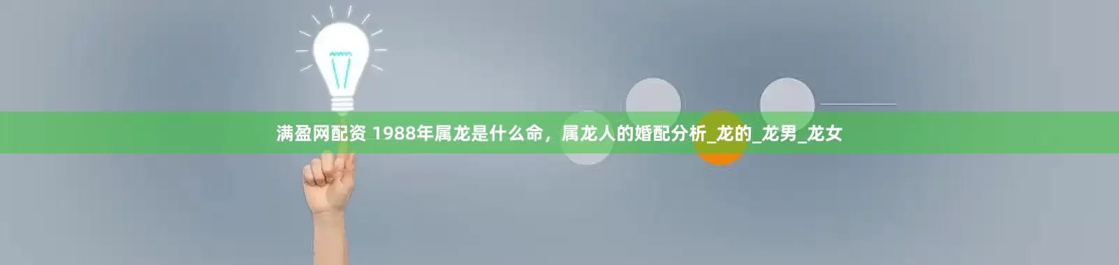 满盈网配资 1988年属龙是什么命，属龙人的婚配分析_龙的_龙男_龙女