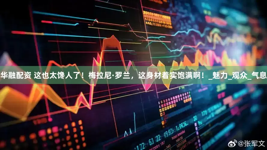 华融配资 这也太馋人了！梅拉尼·罗兰，这身材着实饱满啊！_魅力_观众_气息