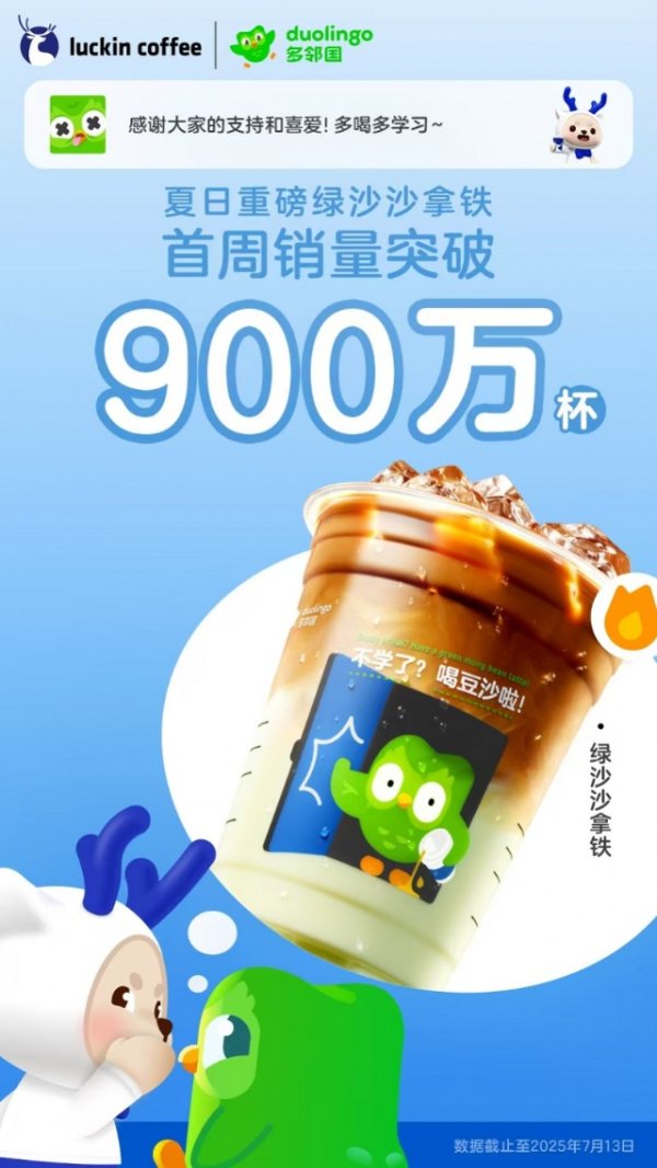 泰仓配资 瑞幸新品绿沙沙拿铁首周销量900万杯，联名周边引抢购热潮