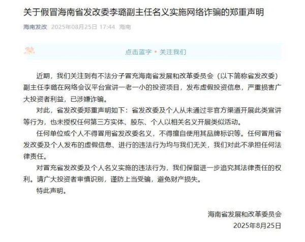 万德资本 假冒的“海南省发改委副主任”发布虚假投资信息，该委已报警，律师：此人涉嫌诈骗罪或合同诈骗罪