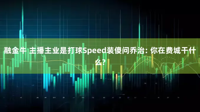 融金牛 主播主业是打球Speed装傻问乔治: 你在费城干什么?