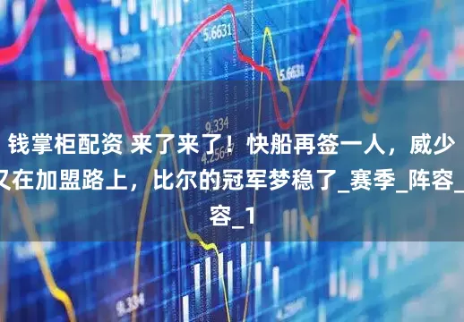 钱掌柜配资 来了来了！快船再签一人，威少又在加盟路上，比尔的冠军梦稳了_赛季_阵容_1