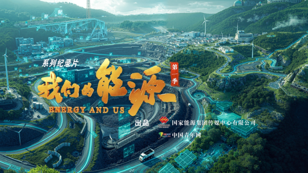 永旺配资 系列纪录片《我们的能源》发布